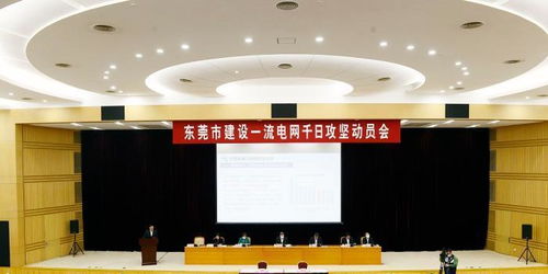東莞 打造“世界工廠”電力引擎，300億元投資構建一流電網新格局